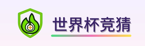 世界杯竞猜 LOGO
